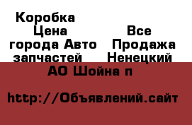 Коробка Mitsubishi L2000 › Цена ­ 40 000 - Все города Авто » Продажа запчастей   . Ненецкий АО,Шойна п.